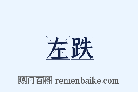 左跌是什么意思的图片